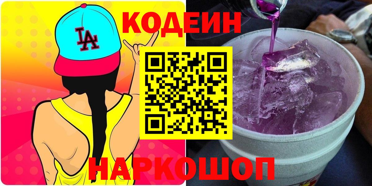 Кодеиновый сироп Lean Purple Drank  где купить наркоту  Кодеин напиток Lean (лин)  Шахты  Вход с VPN 