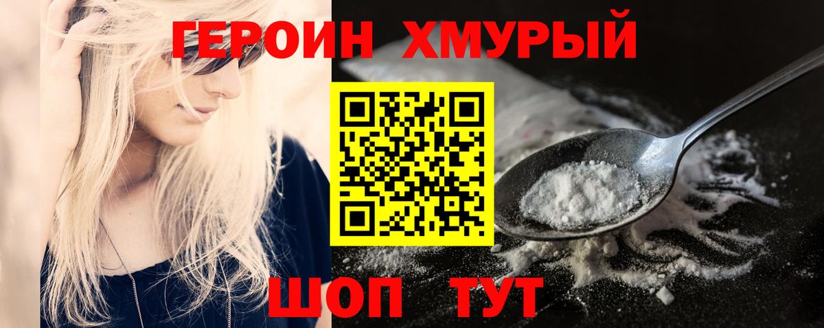 Героин хмурый Шахты
